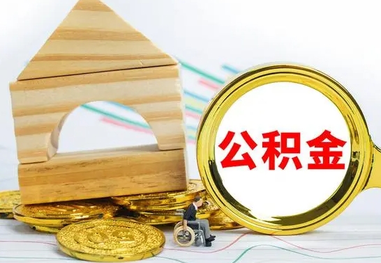 湛江为啥公积金黄牛可以取出来呢（湛江公积金可以自愿提取了）
