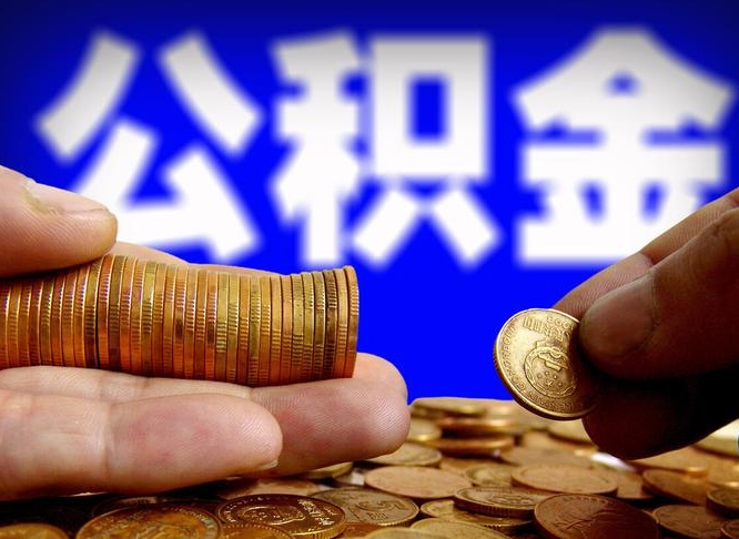 湛江为啥公积金黄牛可以取出来呢（湛江公积金可以自愿提取了）
